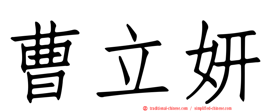 曹立妍