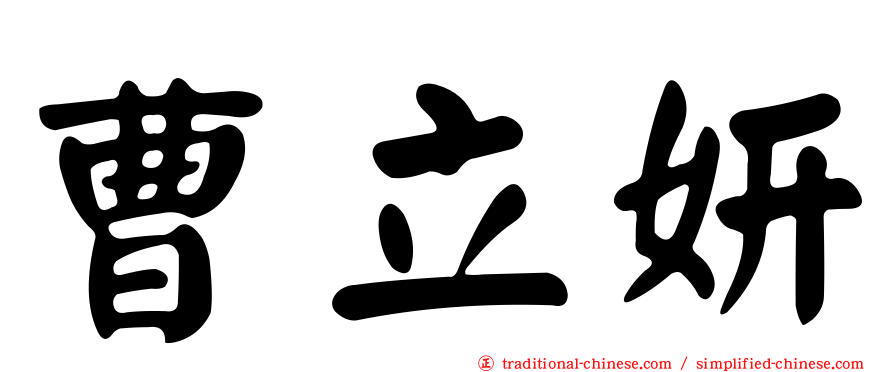 曹立妍