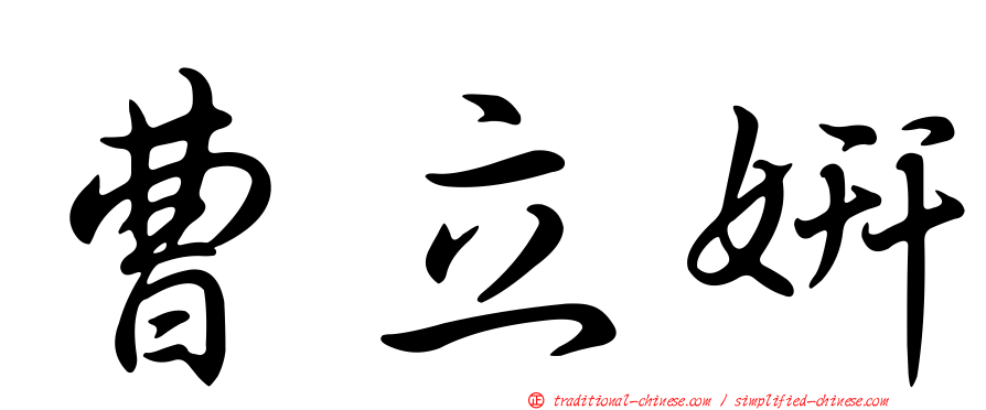 曹立妍