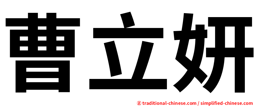 曹立妍