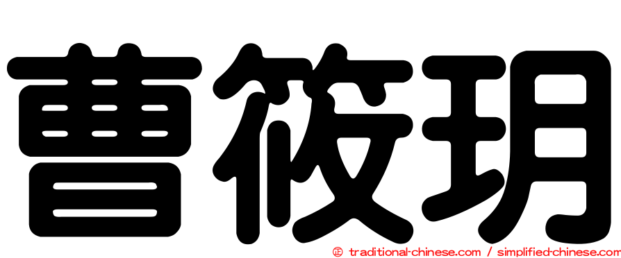 曹筱玥