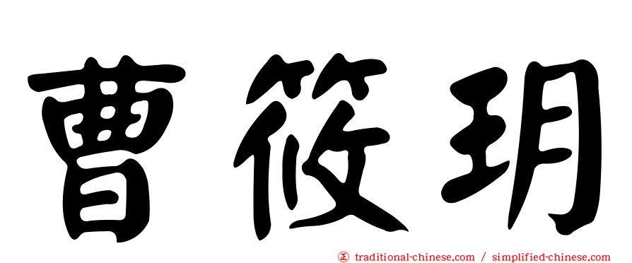 曹筱玥