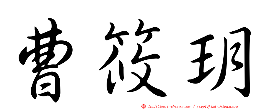 曹筱玥