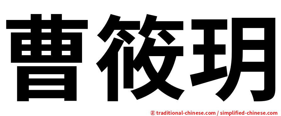 曹筱玥