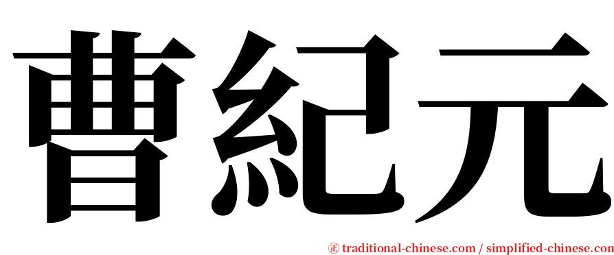 曹紀元 serif font