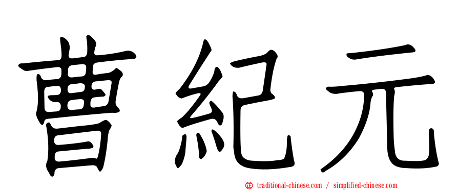 曹紀元