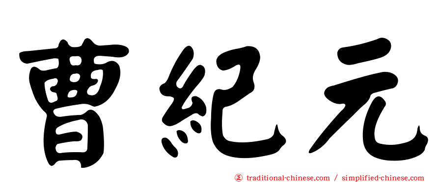 曹紀元