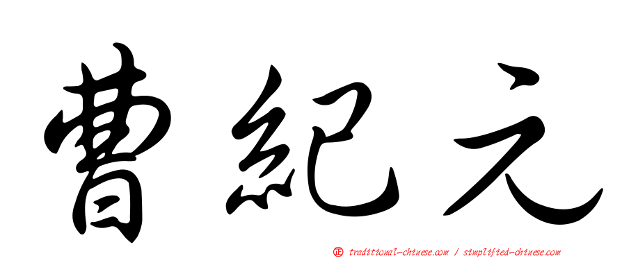曹紀元