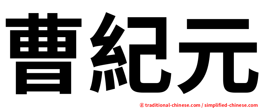 曹紀元