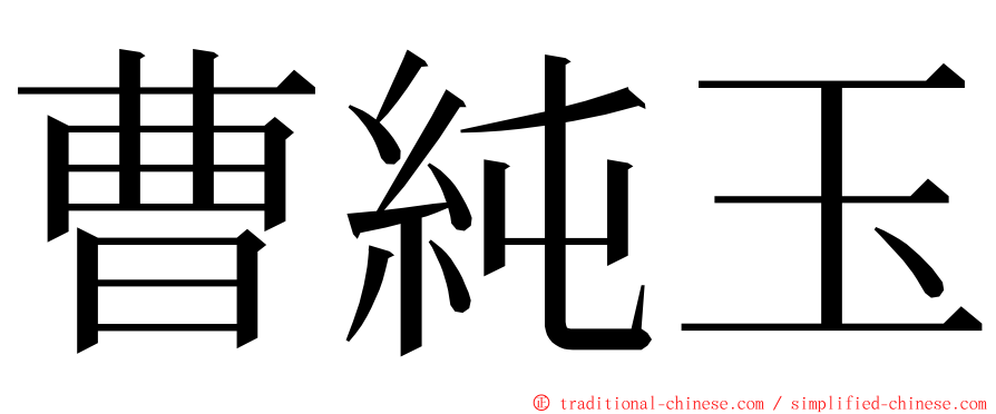 曹純玉 ming font