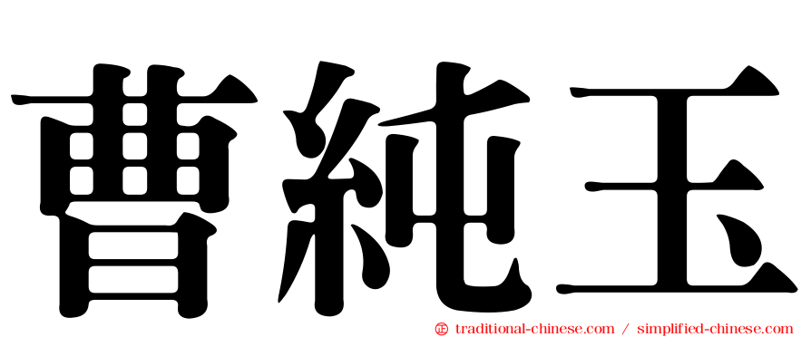 曹純玉