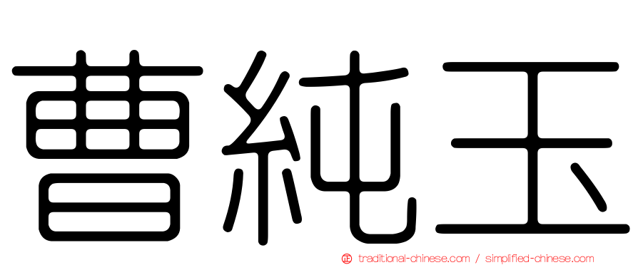 曹純玉