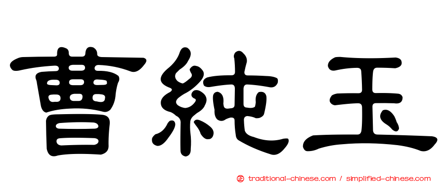 曹純玉