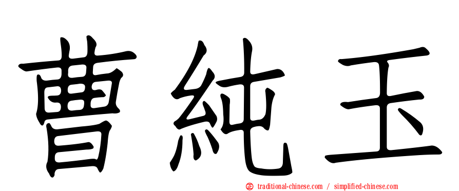 曹純玉