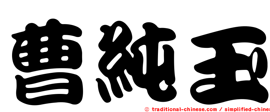 曹純玉
