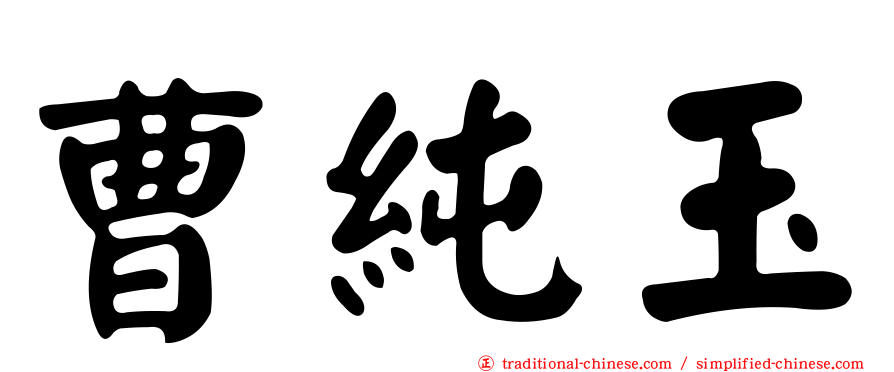曹純玉