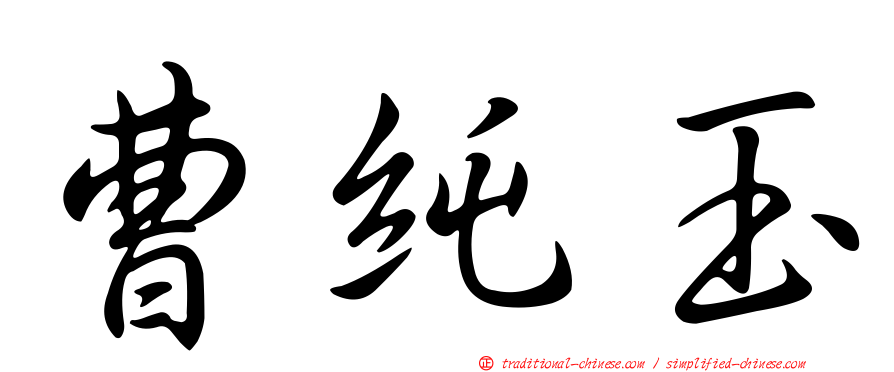 曹純玉