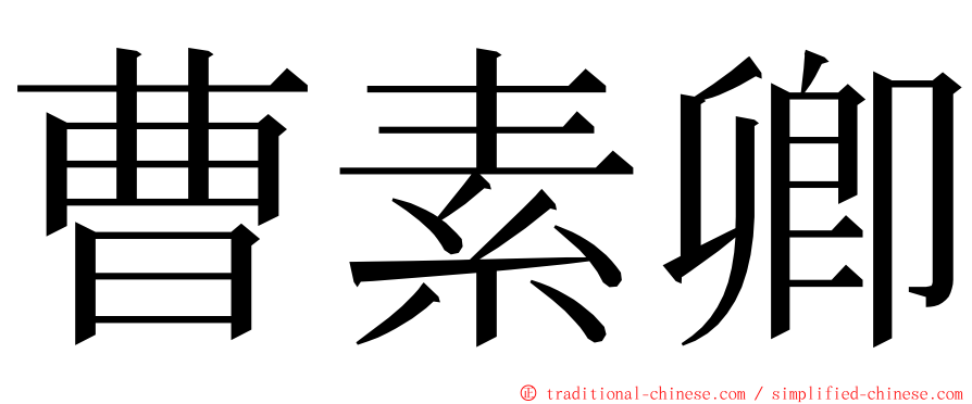 曹素卿 ming font