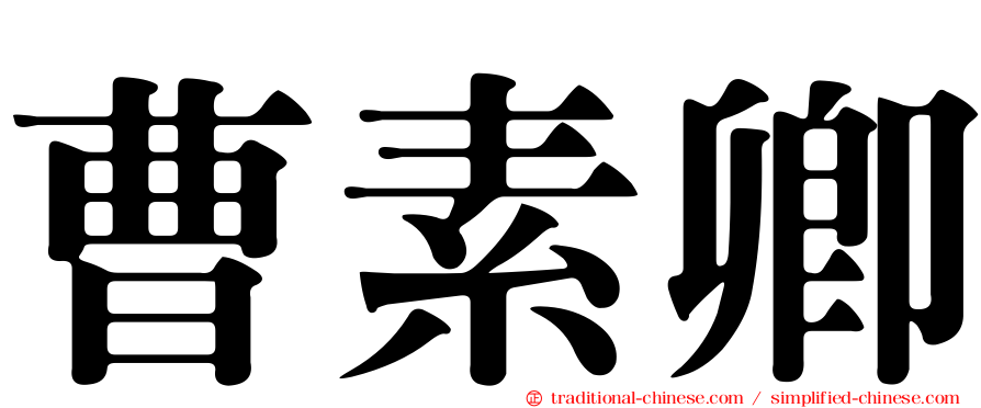 曹素卿