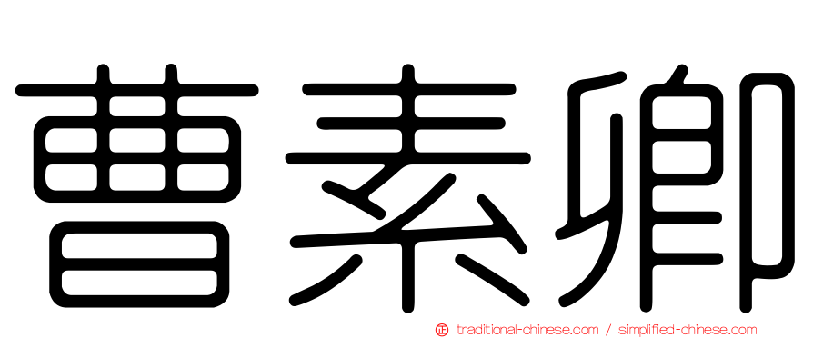 曹素卿