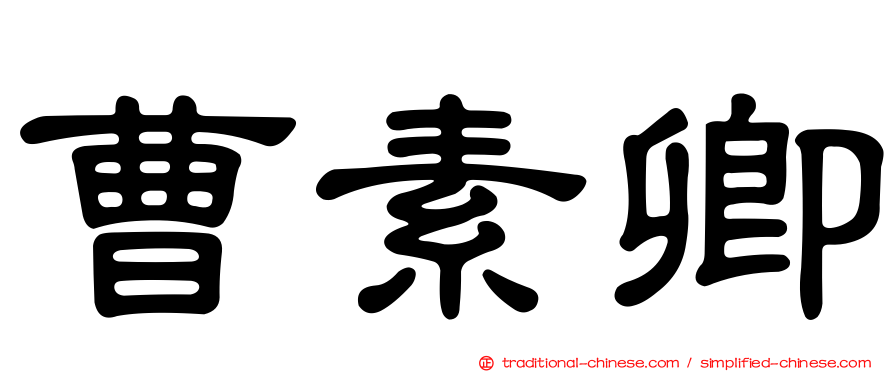 曹素卿