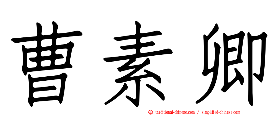 曹素卿
