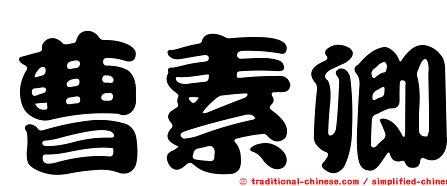 曹素卿