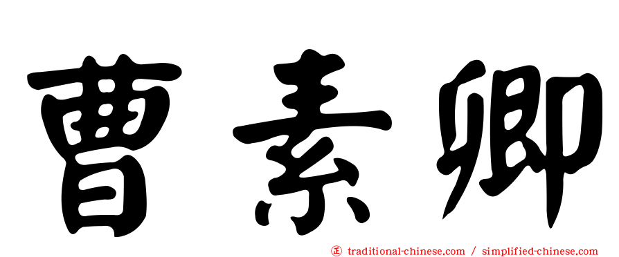曹素卿