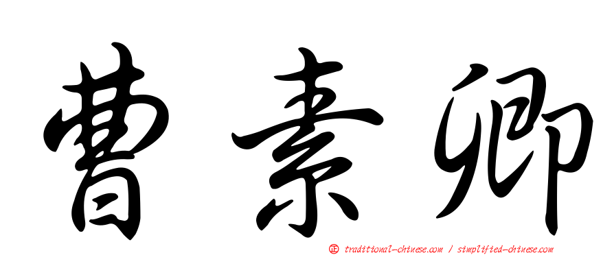曹素卿