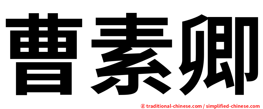 曹素卿
