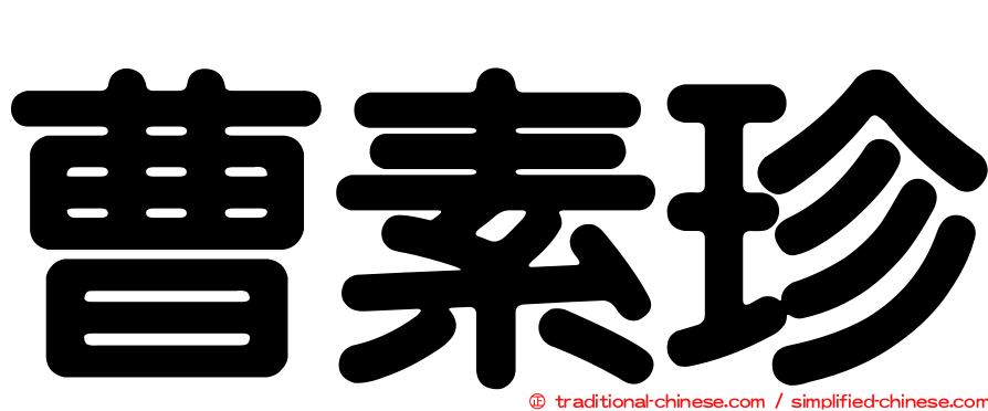 曹素珍