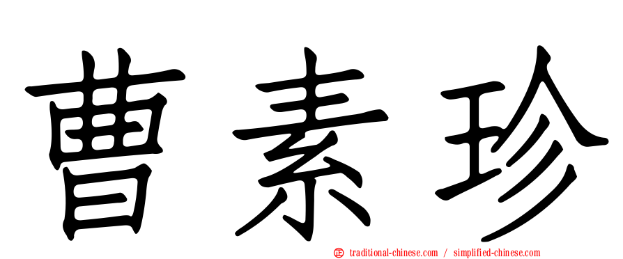 曹素珍