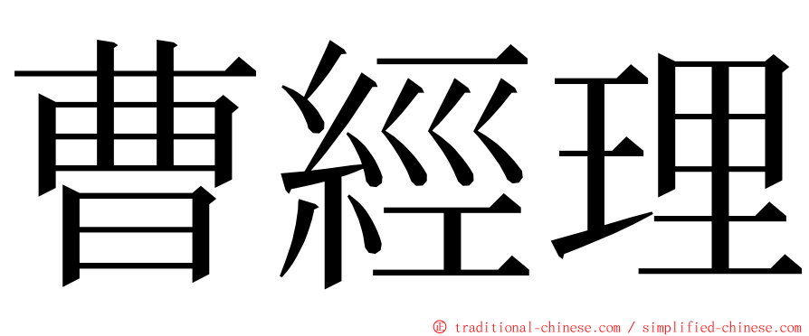 曹經理 ming font