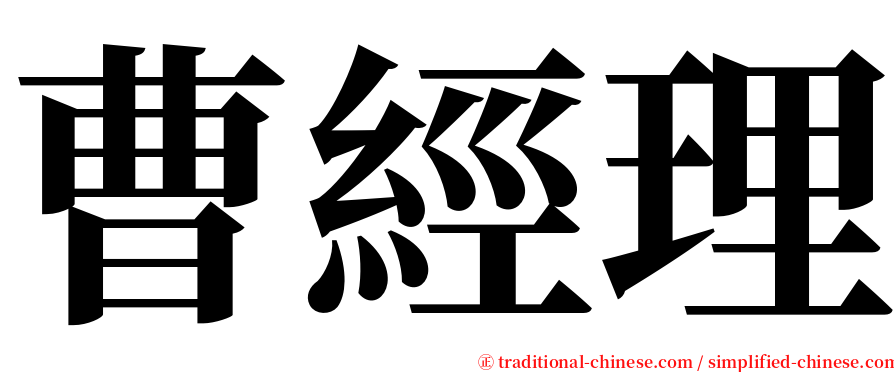 曹經理 serif font