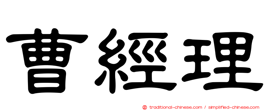曹經理