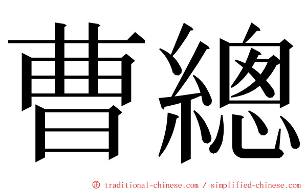 曹總 ming font