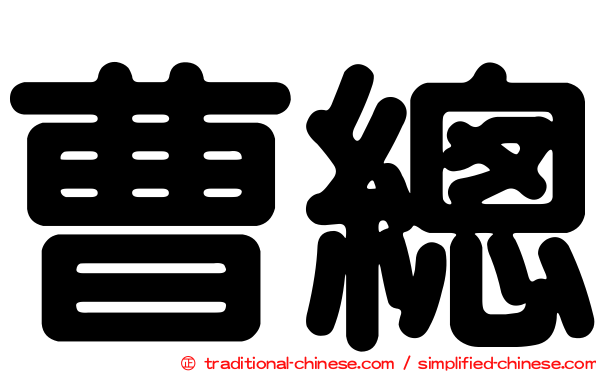 曹總