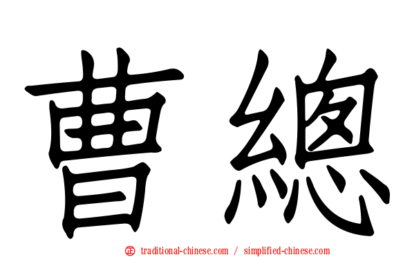 曹總