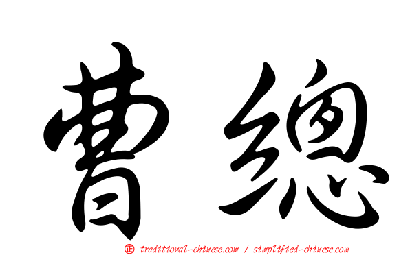 曹總