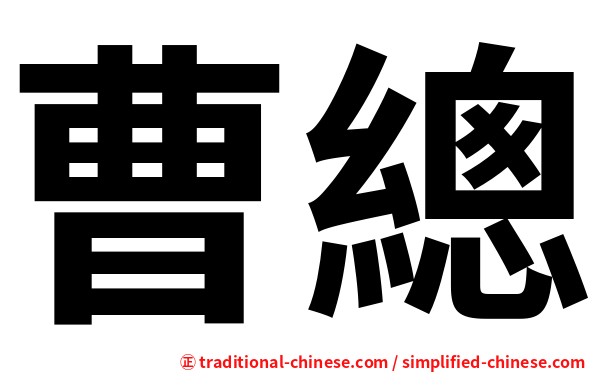曹總