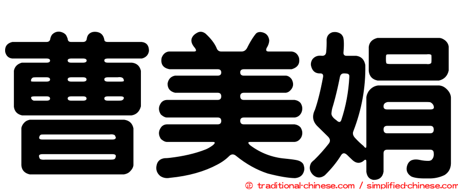 曹美娟