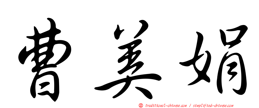 曹美娟