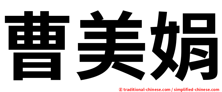 曹美娟