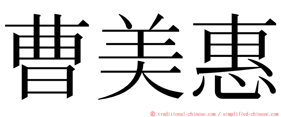 曹美惠 ming font