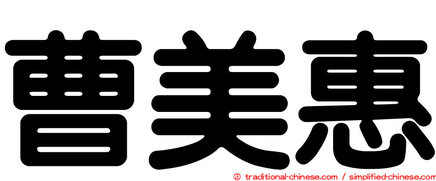 曹美惠