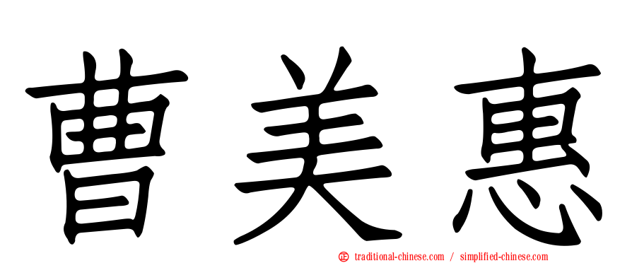 曹美惠