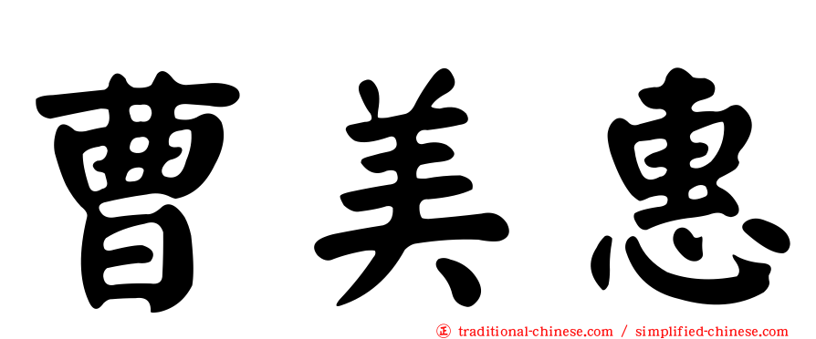 曹美惠