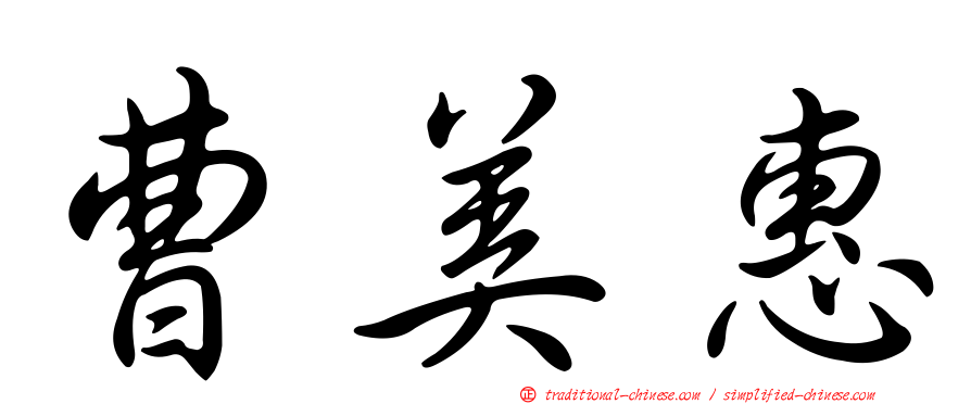 曹美惠