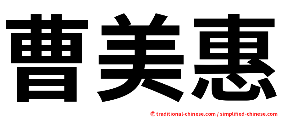 曹美惠