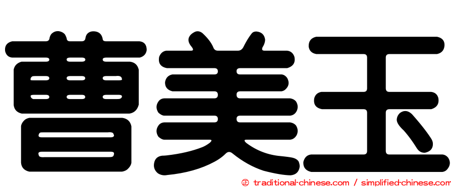 曹美玉